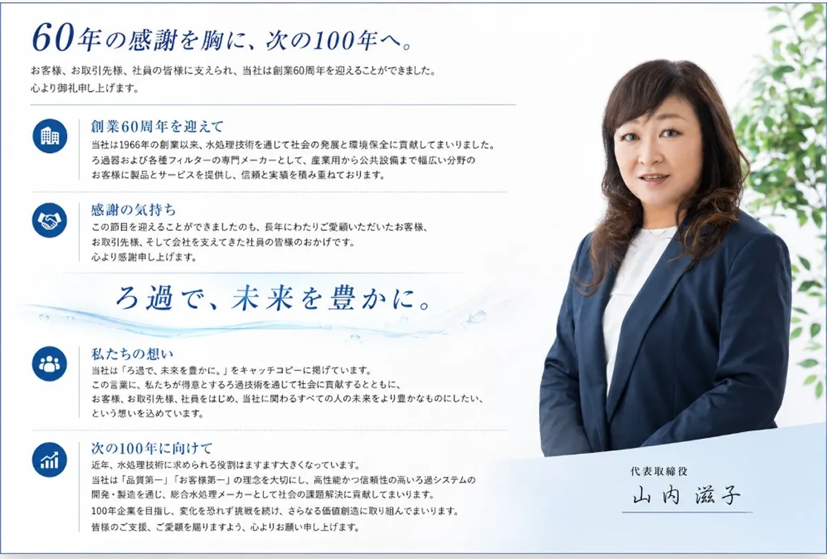 60年の感謝を胸に、次の100年へ。 代表取締役 山内　滋子