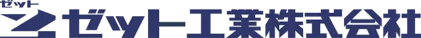 ゼット工業株式会社